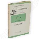 怪物　研究社小英文叢書