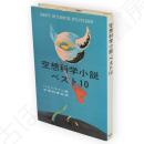 空想科学小説・ベスト10