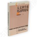 人文科学系英語問題集 : 大学院入試問題集　第2版