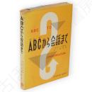 ABCから会話まで