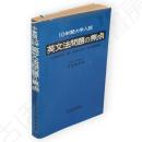 10年間大学入試英文法問題の焦点