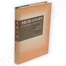 英語の諺・古言の研究　新改訂版.