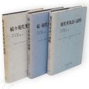 現代英米語の諸相　続・続々とも　3冊