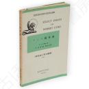 リンド随筆選　Select essays of Robert Lynd　研究社小英文叢書