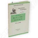 若き人々の為に　Virginibus puerisque　研究社小英文叢書60