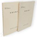 系図目録1・2　2冊　秋田県公文書館所蔵古文書目録4・5