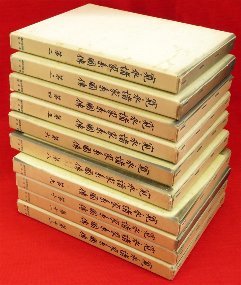 寛永諸家系図伝 2~6・8~12巻 10冊組 / 古ほんや 板澤書房 / 古本 寛永諸家系図伝 2~6・8~12巻 10冊組 / 古ほんや 板澤書房 / 古本