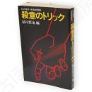 殺意のトリック　双葉新書