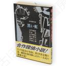 黒い虹　 合作探偵小説　春陽文庫