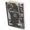 畸形の天女　合作探偵小説　春陽文庫