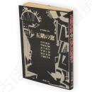 五階の窓　合作探偵小説　春陽文庫