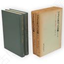 フォイエルバッハ全集　第9・10巻　キリスト教の本質　上・下 　　2冊