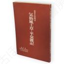 気仙風土草・平泉雑記　気仙郷土史資料第2集