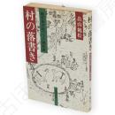 村の落書き　鶴松爺の絵つづり雑記帳　（秋田県五城目町）