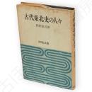 古代東北史の人々