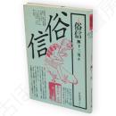 俗信　民俗選書vol.8