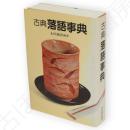 古典落語事典