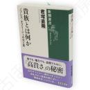 貴族とは何か　ノブレス・オブリージュの光と影　新潮選書