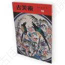 古美術　25　特集　古九谷