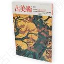 古美術 102　大覚寺の名宝 　