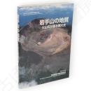 岩手山の地質 : 火山灰が語る噴火史　滝沢村文化財調査報告書
