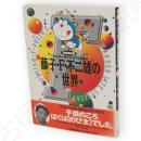 藤子・F・不二雄の世界 : 完全保存版　ワンダーライフ・スペシャル