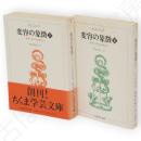 変容の象徴　精神分裂病の前駆症状　上下2冊 ちくま学芸文庫