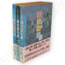 いけばな　日本の美　花鳥風月　全3冊