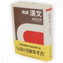 精講漢文　ちくま学芸文庫