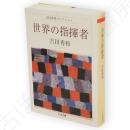 世界の指揮者　ちくま文庫