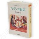 セザンヌ物語　ちくま文庫 吉田秀和コレクション