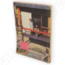 私たちの住宅　主婦の友（1962・3月号）付録