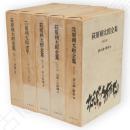 萩原朔太郎全集　全5冊