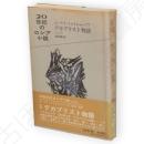 デカブリスト物語　20世紀のロシア小説6
