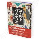 ゴーストバスターズ : 冒険小説