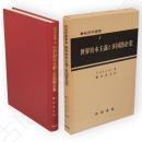 世界資本主義と多国籍企業　経済学叢書