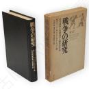 戦争の研究 : 武力紛争と攻撃性の人類学的分析