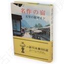 名作の宿 : 文学の旅ガイド