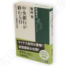 中央銀行が終わる日　新潮選書