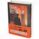 影の巡礼者　Hayakawa novels