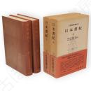 日本古典文学大系　67・68　日本書紀　上下2冊