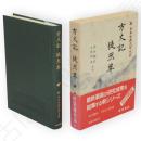 新日本古典文学大系　39　方丈記 徒然草