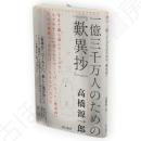 一億三千万人のための『歎異抄』　朝日新書
