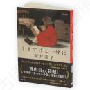 くますけと一緒に　新装版　中公文庫
