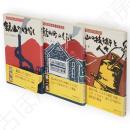 マインランド・ブックス3冊組　（鉱山のはなし／鉱山町のくらし／鉱山の技術と人々）