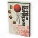 読み解き異端古代史書 : 史書に秘められた古代の闇を探る