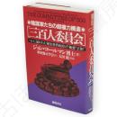 三百人委員会 : 陰謀家たちの超権力構造 ついに暴かれた秘密世界政府の"極悪"正体!