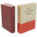 日本思想大系　1　古事記