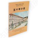 秋田大学鉱山学部　燃料化学科　五十年小史
