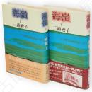 海嶺　上下揃